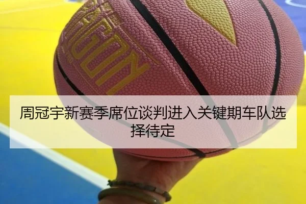 周冠宇新赛季席位谈判进入关键期车队选择待定(LEBOSPORTS)