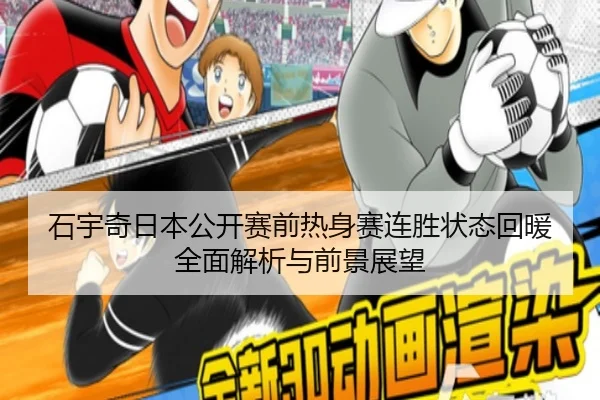 石宇奇日本公开赛前热身赛连胜状态回暖全面解析与前景展望 - LEBOSPORTS