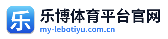 乐博体育平台官网 Logo